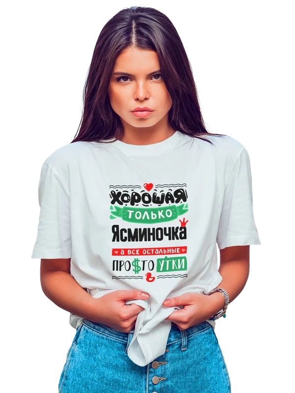Футболка с именем Ясмина — Белая, фото 1