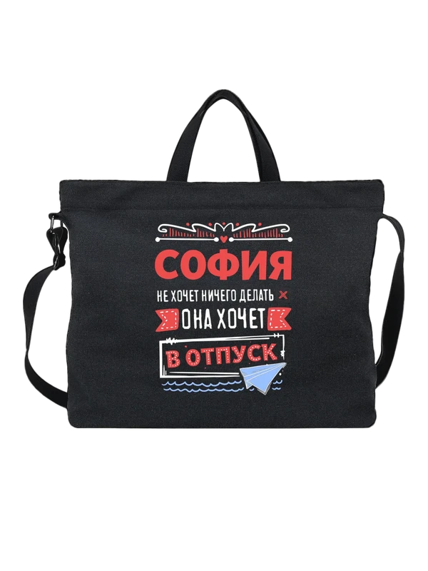 Сумка с именем София — Чёрная, фото 1