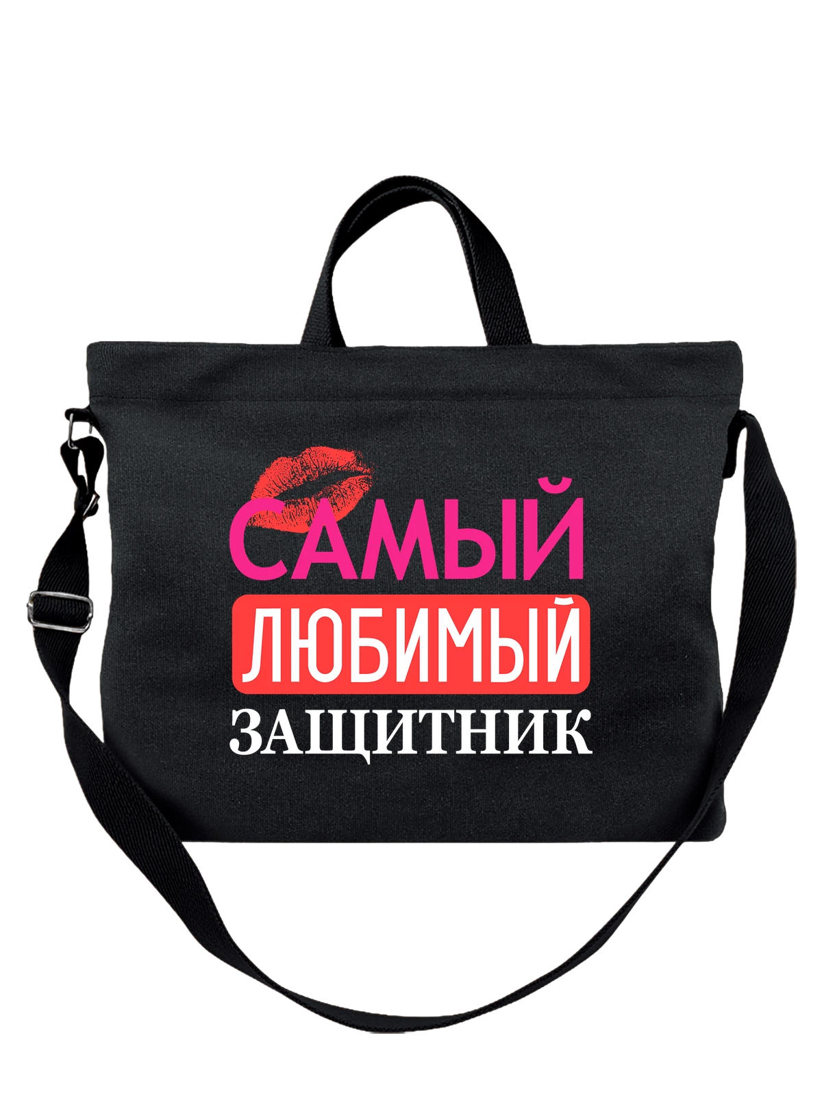 Сумка Самый любимый защитник чёрная с принтом — футболка подростку — Чёрная, фото 1
