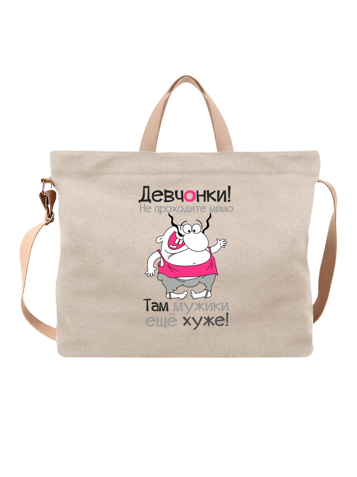 Сумка Девчонки не проходите мимо белая с принтом — футболка подростку — Белая, фото 1