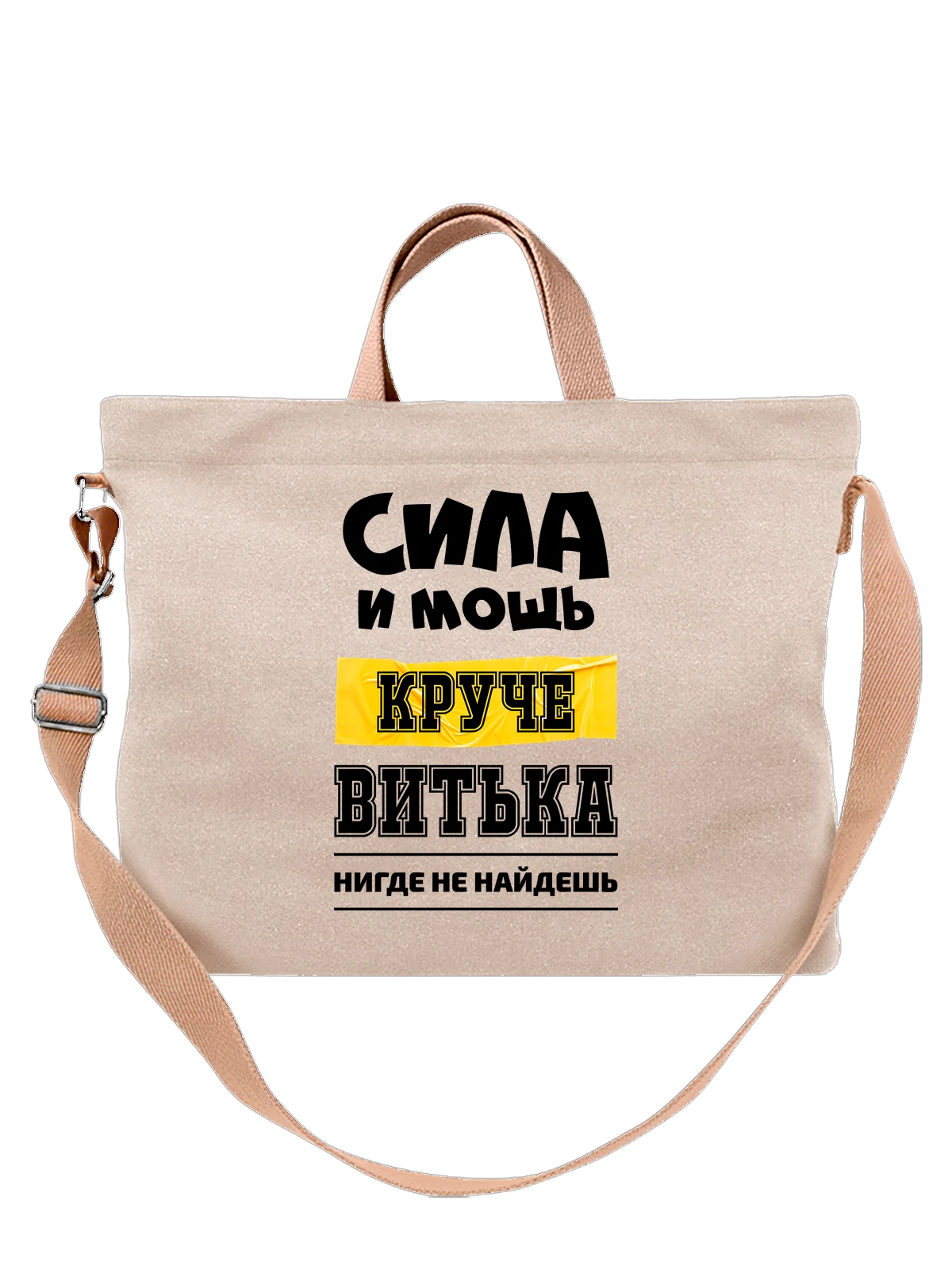 Сумка с именем Виктор Витя белая с принтом — надпись с именем — Белая, фото 1