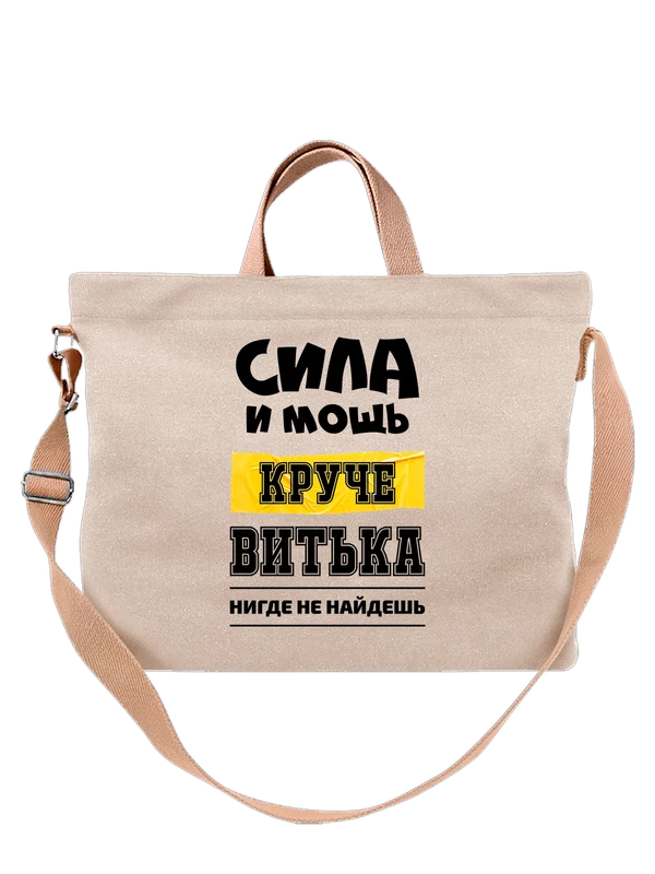Сумка с именем Виктор Витя — Белая, фото 1