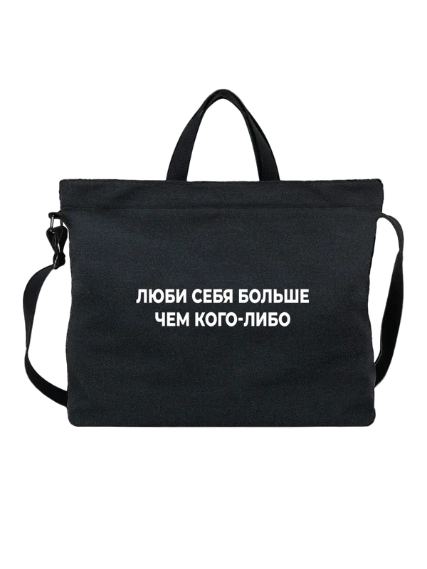 Сумка люби себя — Чёрная, фото 1