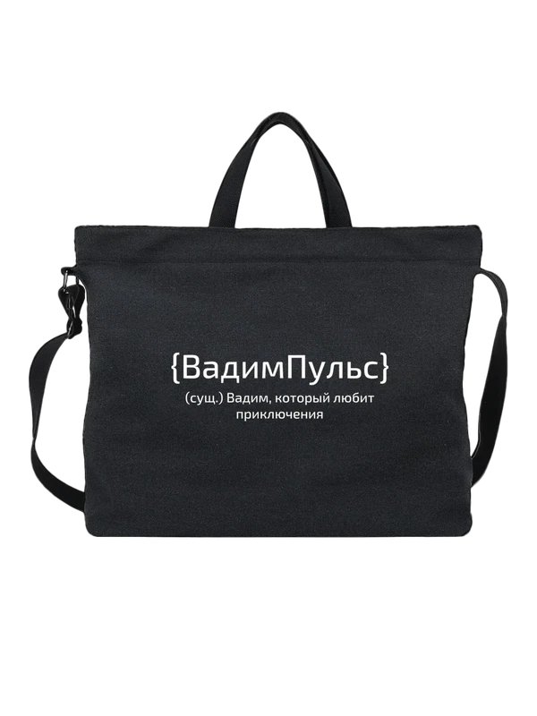 Сумка с именем Вадим — Чёрная, фото 1
