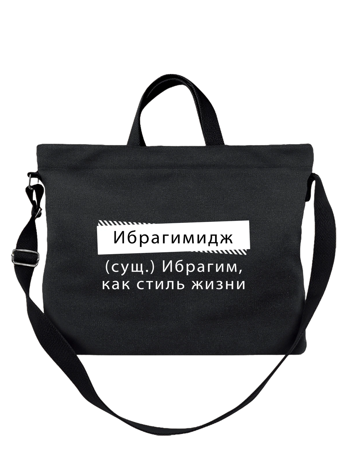 Сумка чёрная с принтом Имя Ибрагим — подарок человеку по имени — Чёрная, фото 1
