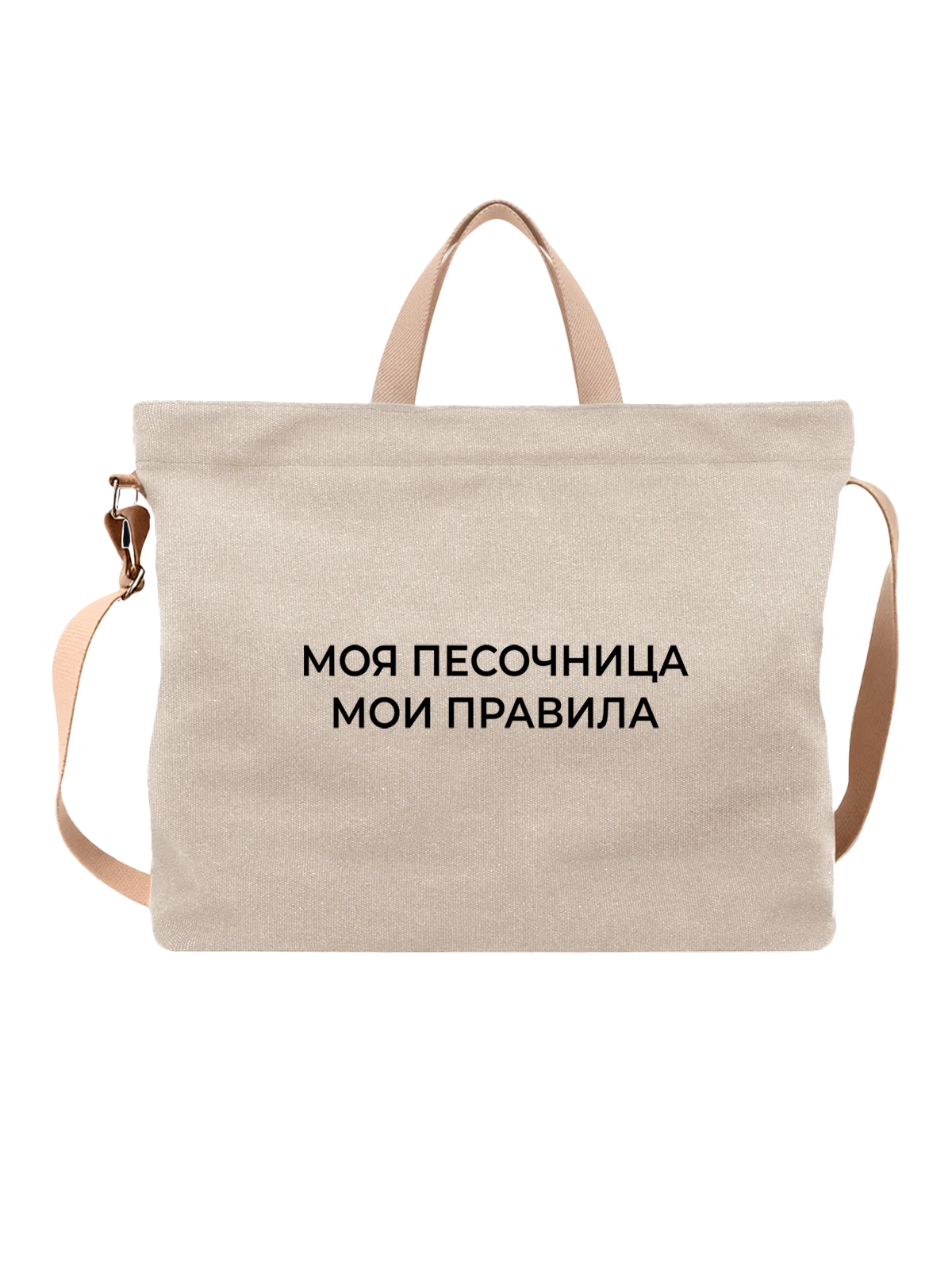 Сумка с надписью мои правила белая с принтом — подарок с юмором — Белая, фото 1