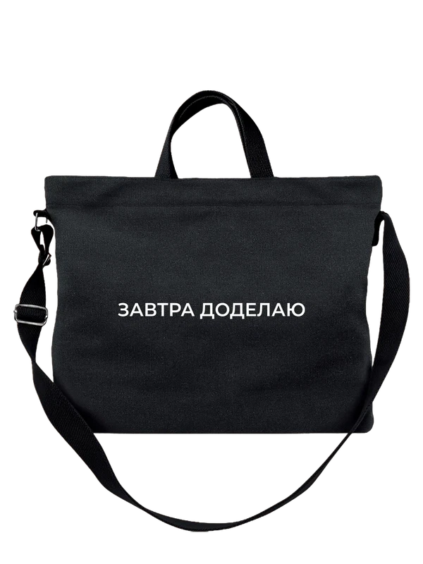 Сумка завтра доделаю — Чёрная, фото 1