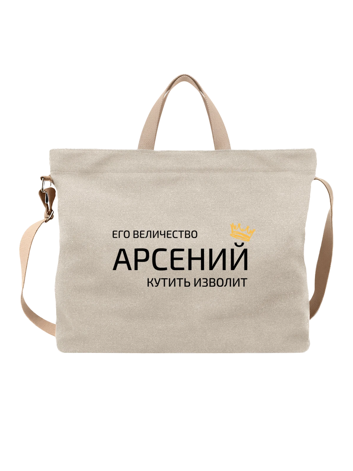 Сумка Имя Арсений с короной белая с принтом — надпись с именем — Белая, фото 1