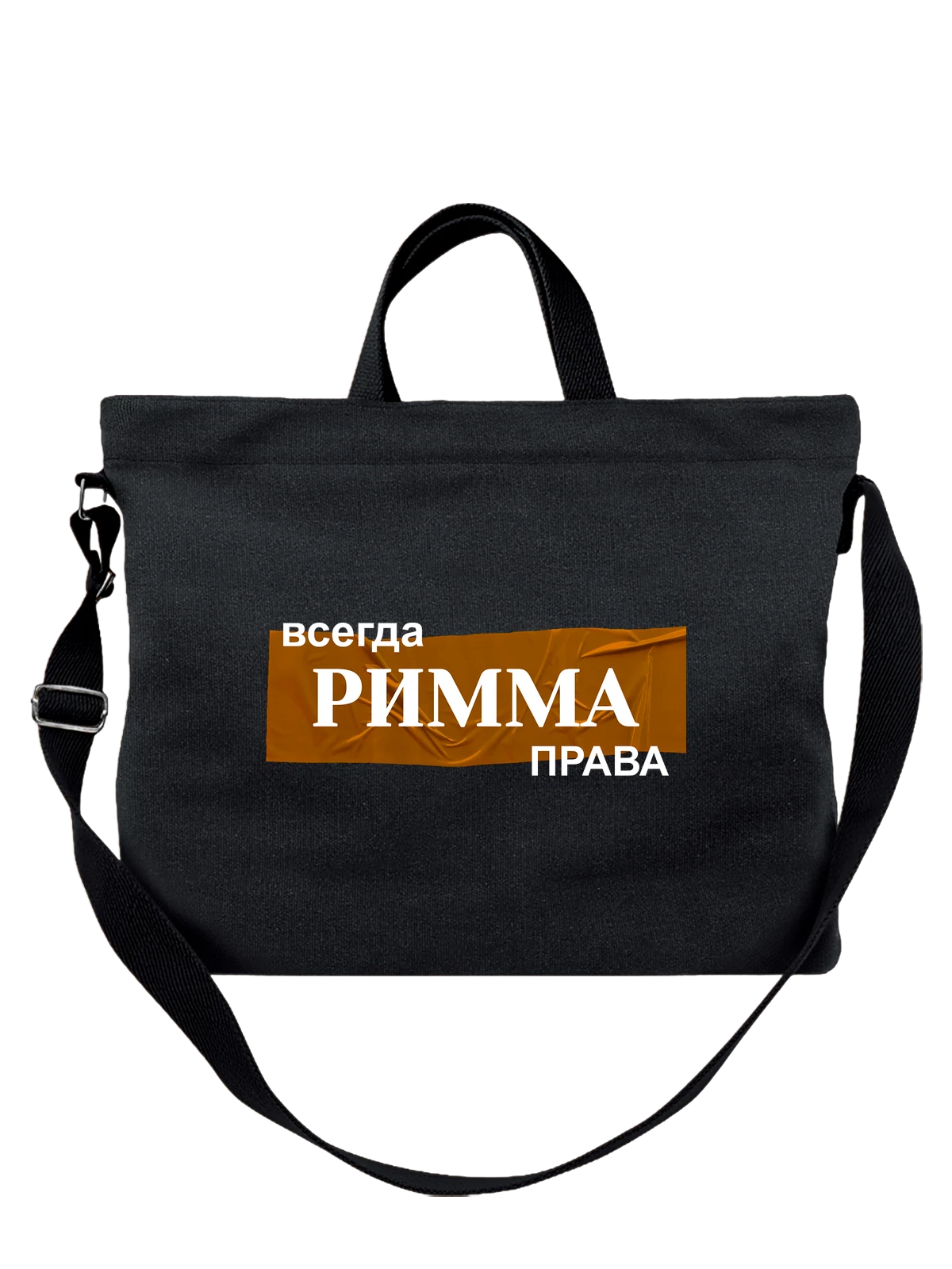 Сумка с именем Римма чёрная с принтом — персональный подарок — Чёрная, фото 1