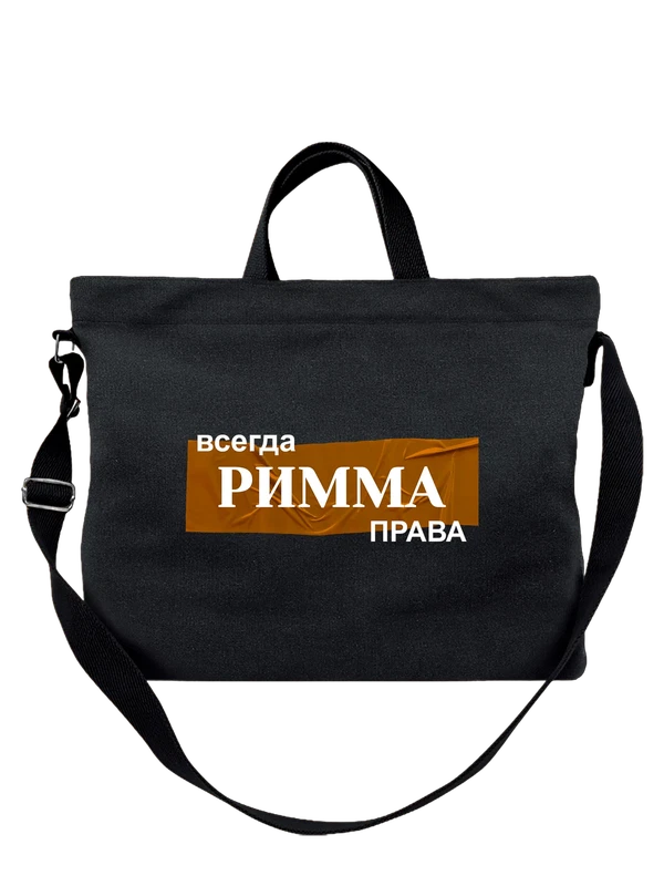 Сумка с именем Римма — Чёрная, фото 1