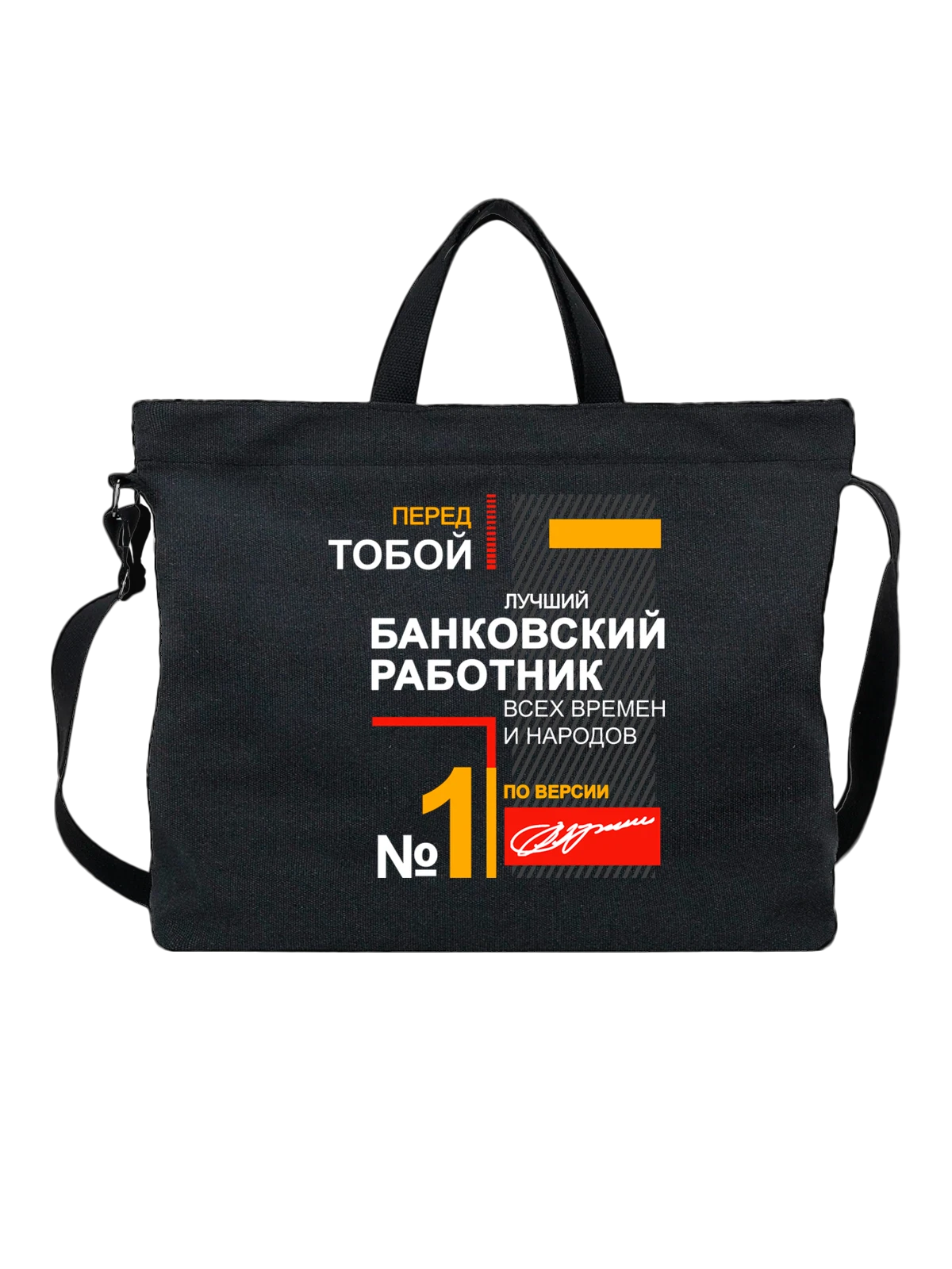 Сумка Банковский работник чёрная с принтом — футболка подростку — Чёрная, фото 1