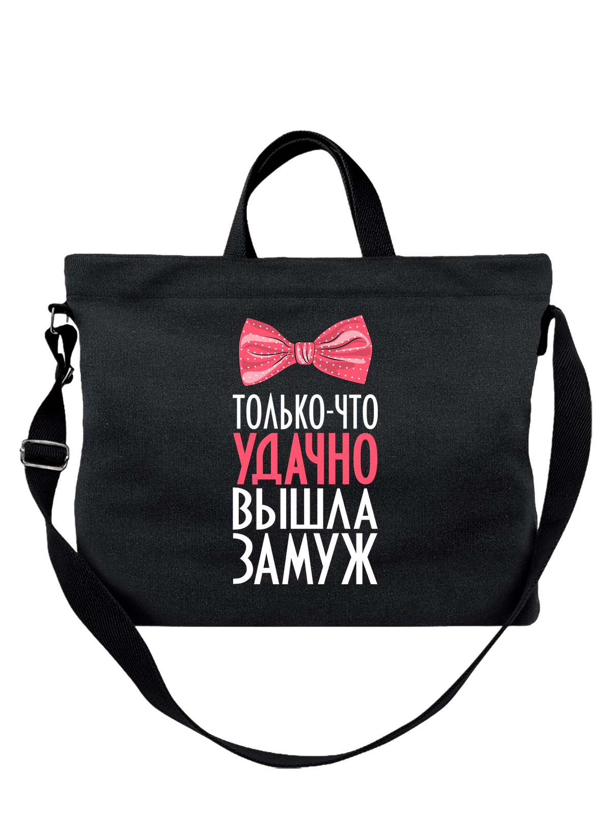 Сумка Надпись вышла замуж чёрная с принтом — подарок с юмором — Чёрная, фото 1