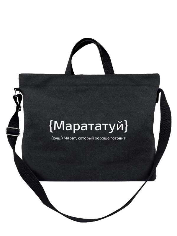 Сумка с именем Марат — Чёрная, фото 1