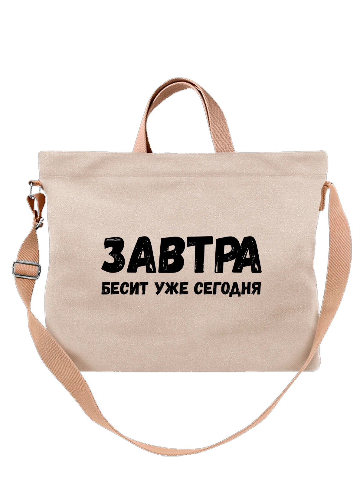 Сумка Завтра бесит уже сегодня белая с принтом — футболка подростку — Белая, фото 1