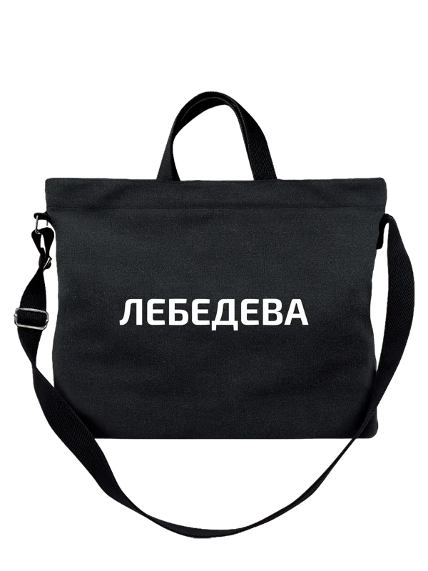 Сумка с фамилией Лебедева — Чёрная, фото 1