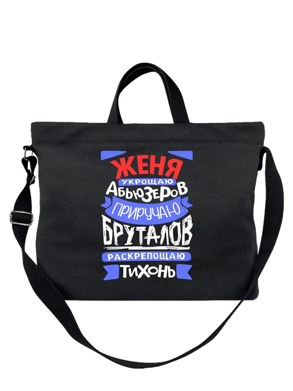 Сумка с именем Евгения — Чёрная, фото 1