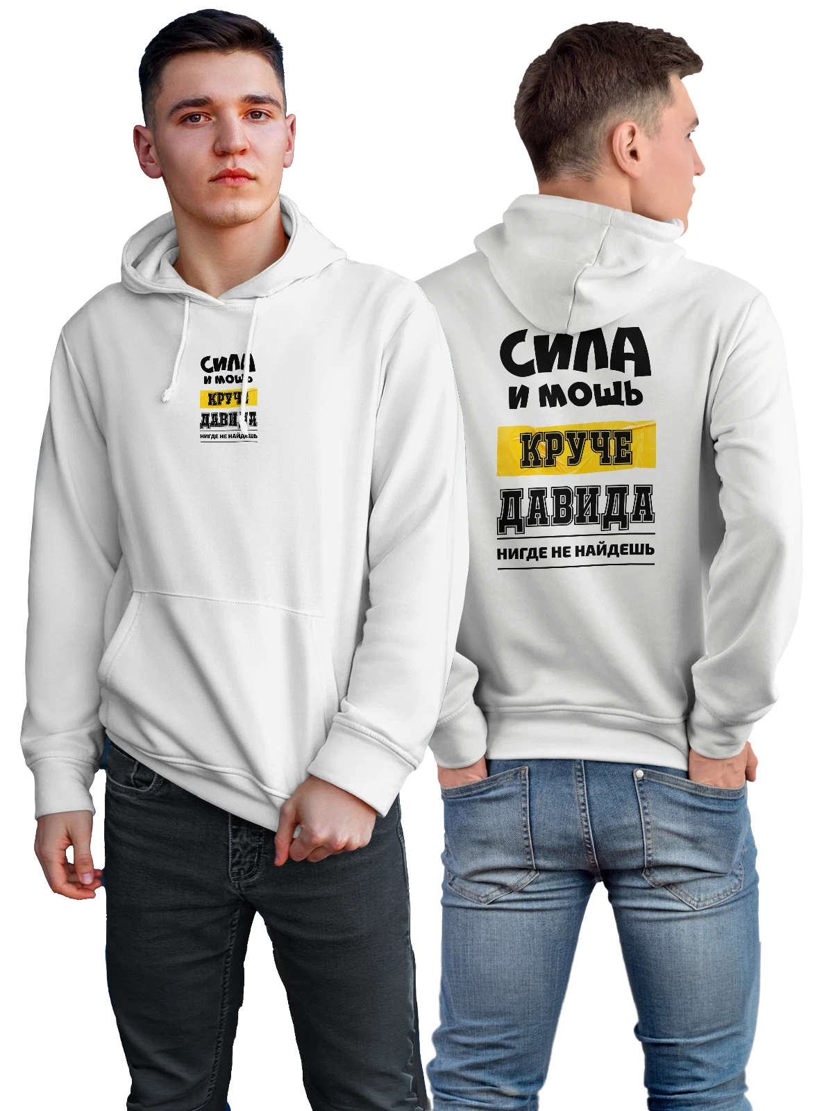 Худи с именем Давид белое с принтом — персональный подарок — Белая, фото 1