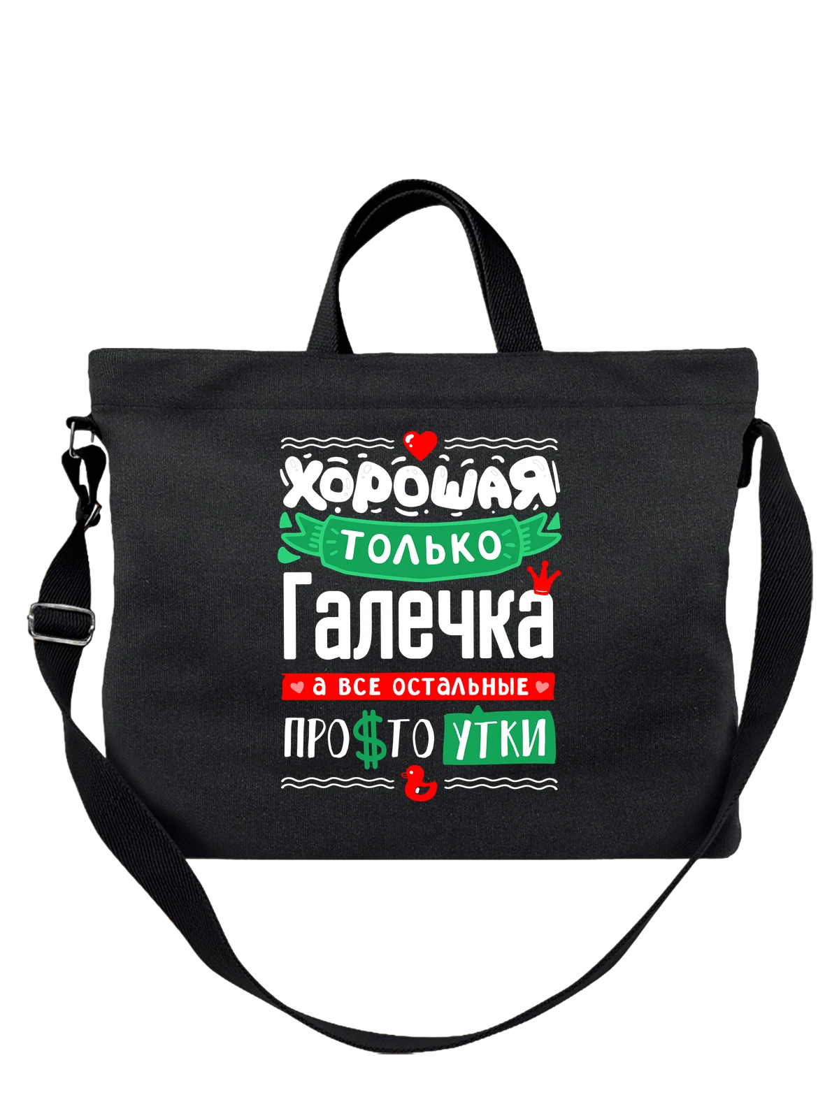 Сумка с именем Галина чёрная с принтом — Галинка — Чёрная, фото 1