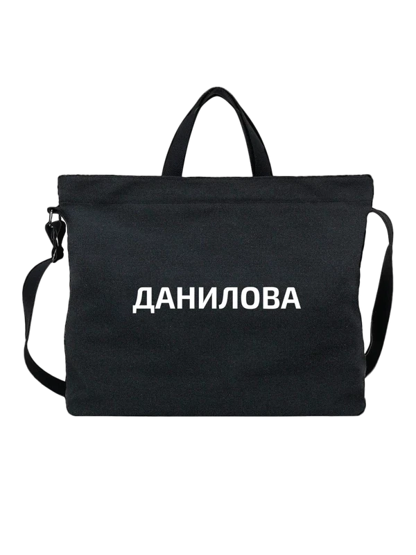 Сумка с фамилией Данилова — Чёрная, фото 1