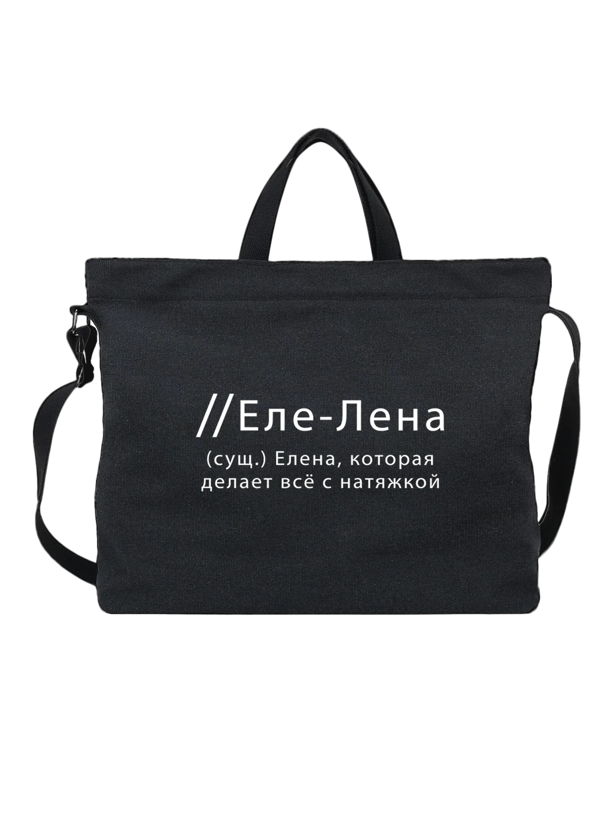Сумка Имя Елена Лена чёрная с принтом — надпись с именем — Чёрная, фото 1