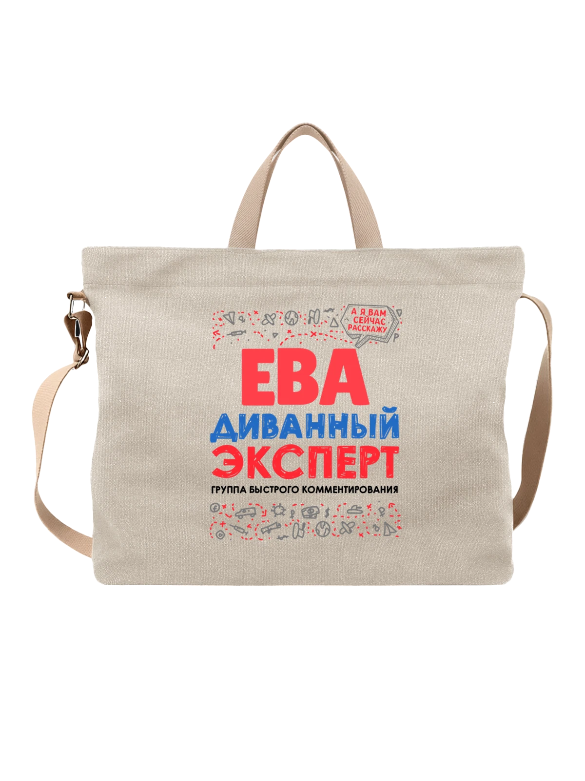 Сумка с именем Ева белая с принтом — для Евочки — Белая, фото 1