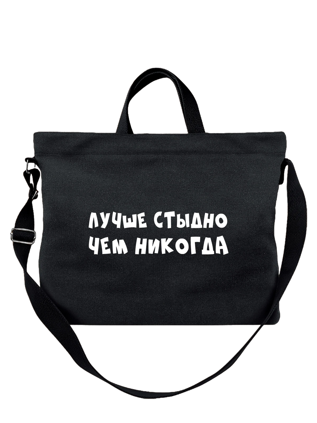Сумка Лучше стыдно чем никогда чёрная с принтом — футболка подростку — Чёрная, фото 1