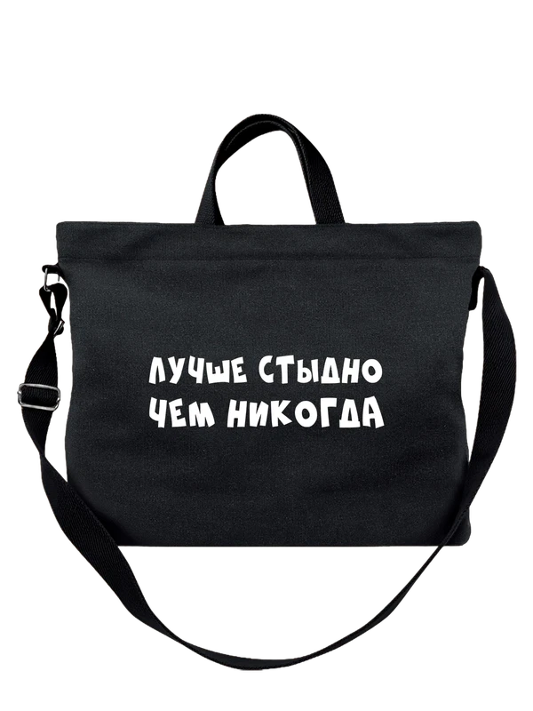 Сумка лучше стыдно чем никогда — Чёрная, фото 1