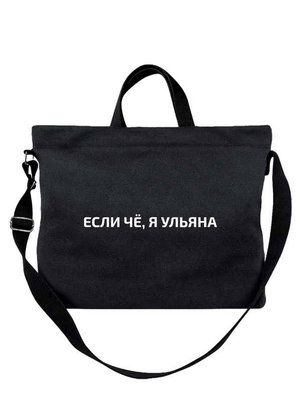 Сумка имя Ульяна — Чёрная, фото 1