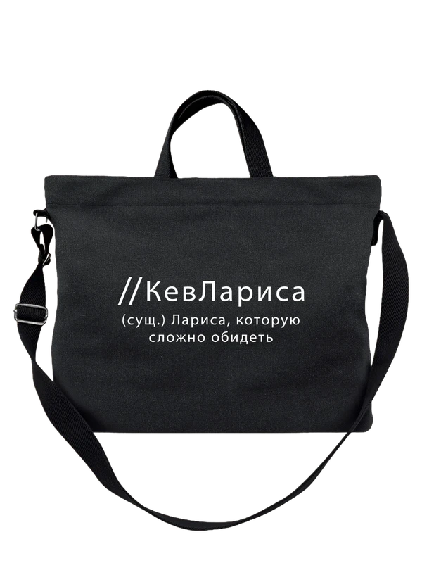 Сумка имя Лариса Лара — Чёрная, фото 1