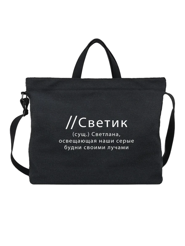 Сумка имя Светлана Света — Чёрная, фото 1