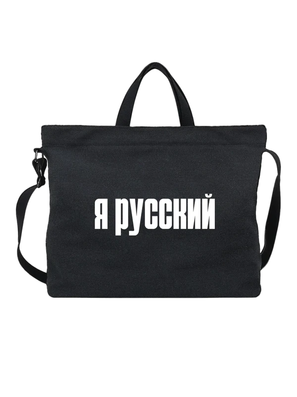 Сумка надпись я русский — Чёрная, фото 1