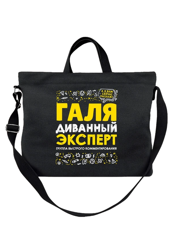 Сумка с именем Галина — Чёрная, фото 1