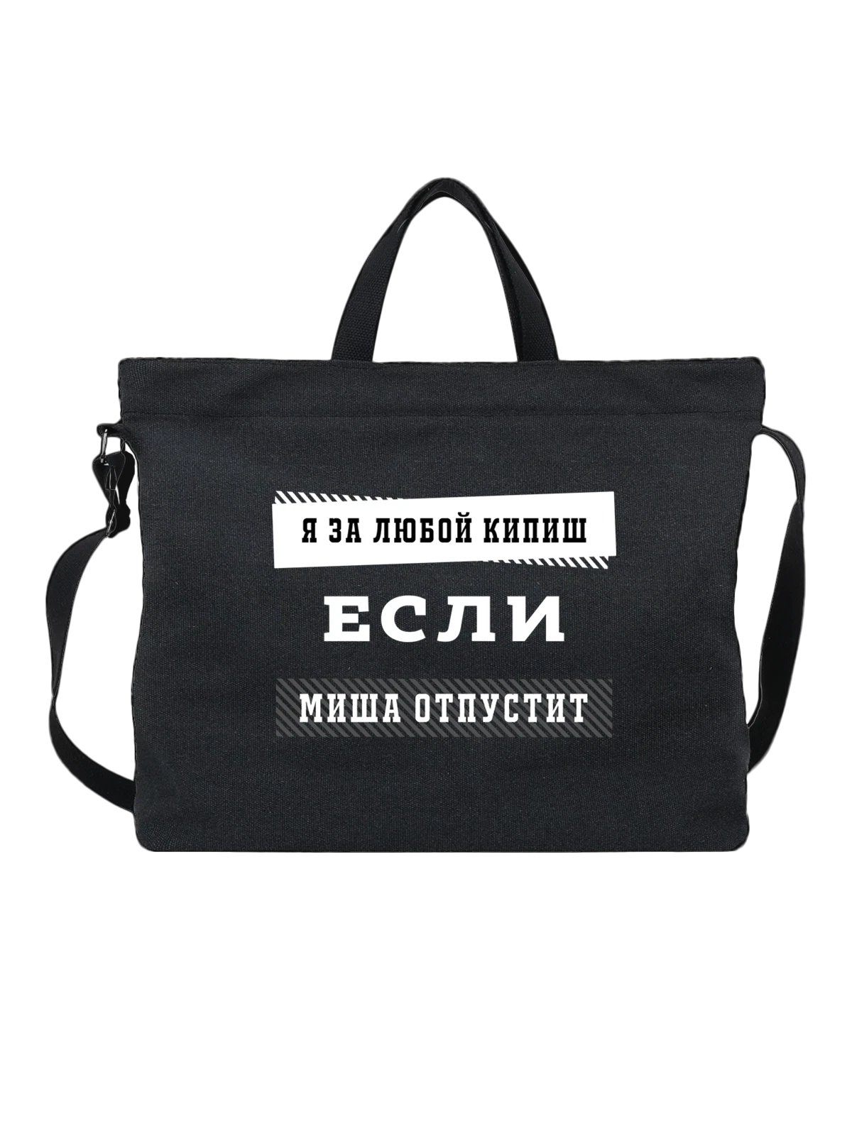 Сумка с именем Михаил Миша чёрная с принтом — надпись с именем — Чёрная, фото 1
