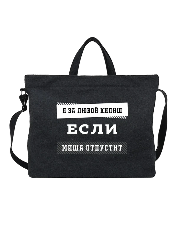 Сумка с именем Михаил Миша — Чёрная, фото 1