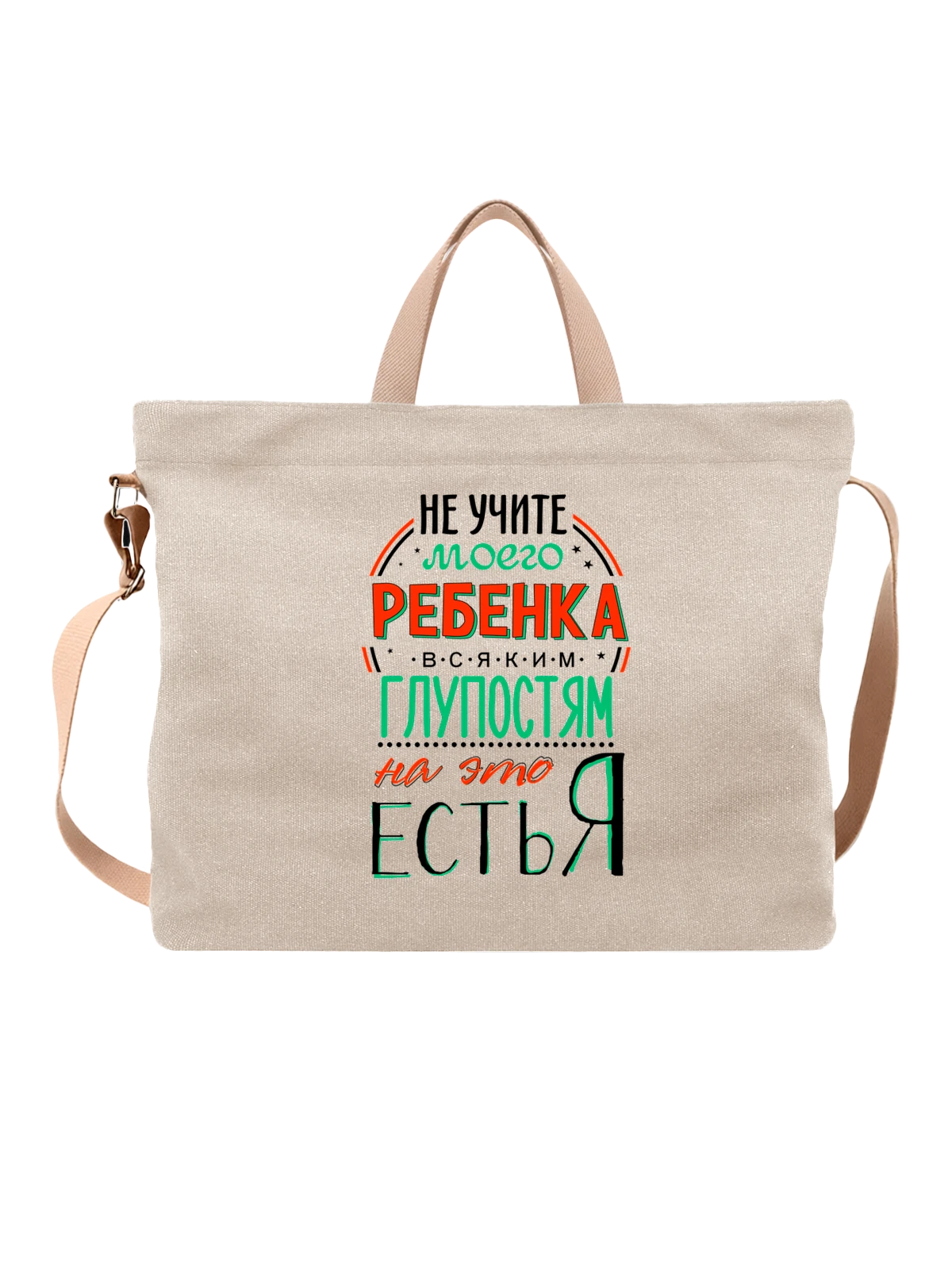 Сумка с надписью не учите ребёнка белая с принтом — подарок с юмором — Белая, фото 1