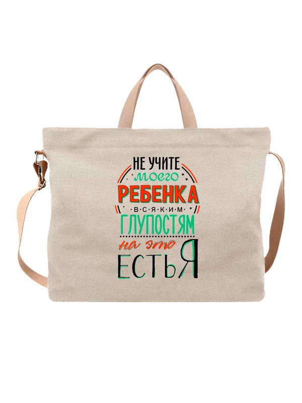 Сумка с надписью не учите ребёнка — Белая, фото 1