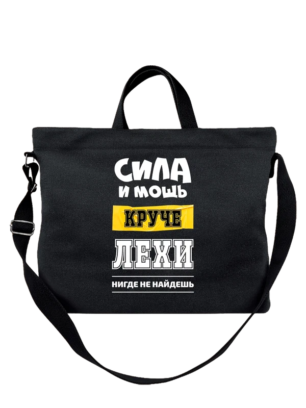 Сумка имя Алексей Леша — Чёрная, фото 1
