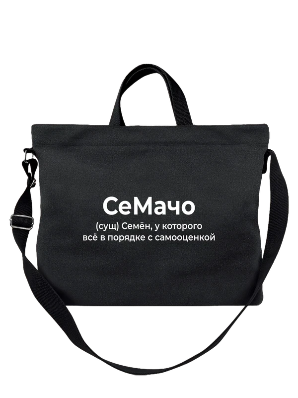 Сумка имя Семён — Чёрная, фото 1