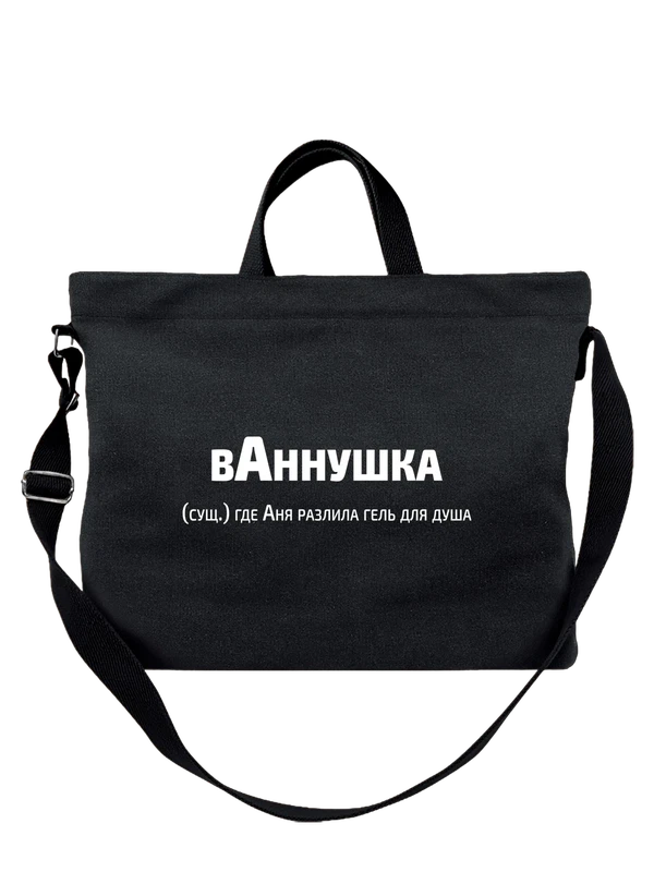 Сумка имя Анна Аня — Чёрная, фото 1