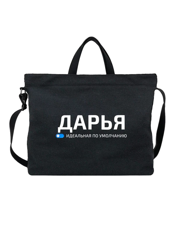 Сумка имя Дарья Даша — Чёрная, фото 1