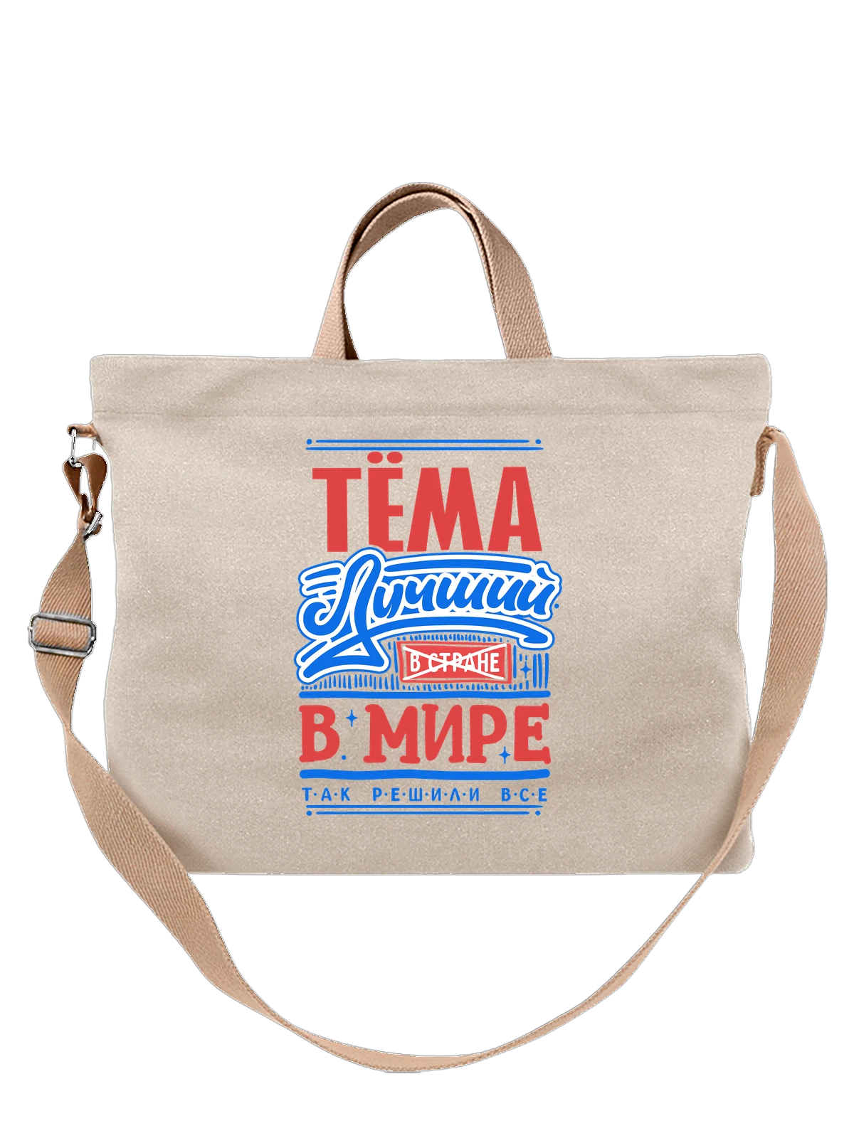Сумка с именем Артём белая с принтом — Тёма — Белая, фото 1