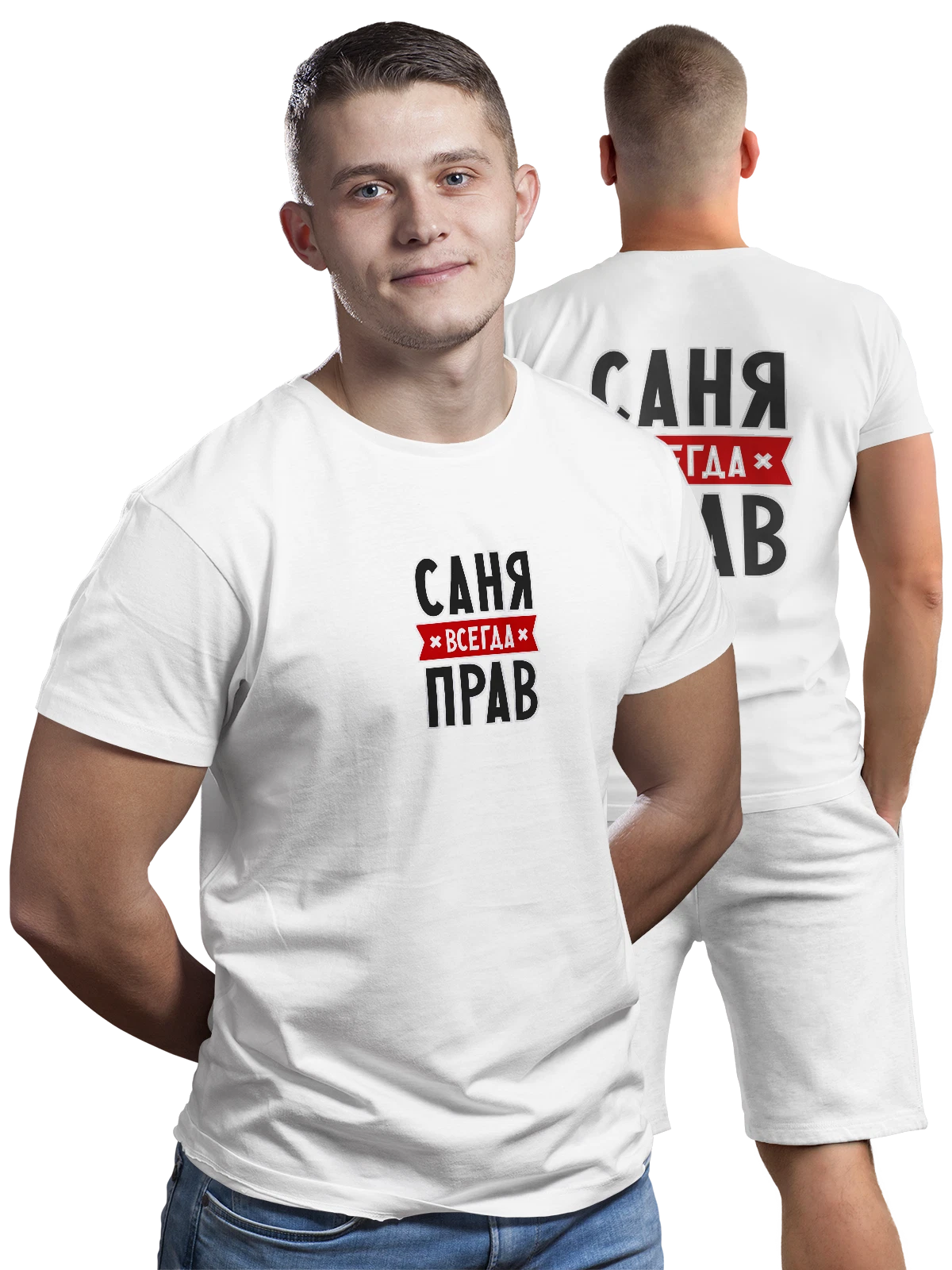 Футболка с именем Александр Саша всегда прав белая с принтом на спине — надпись с именем — Белая, фото 1