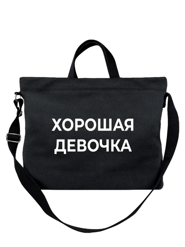 Сумка с надписью хорошая девочка — Чёрная, фото 1
