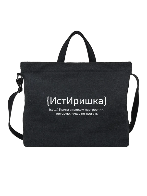 Сумка с именем Ирина Ира — Чёрная, фото 1