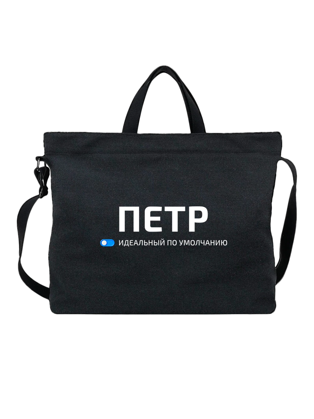 Сумка Имя Петр Петя чёрная с принтом — подарок другу — Чёрная, фото 1