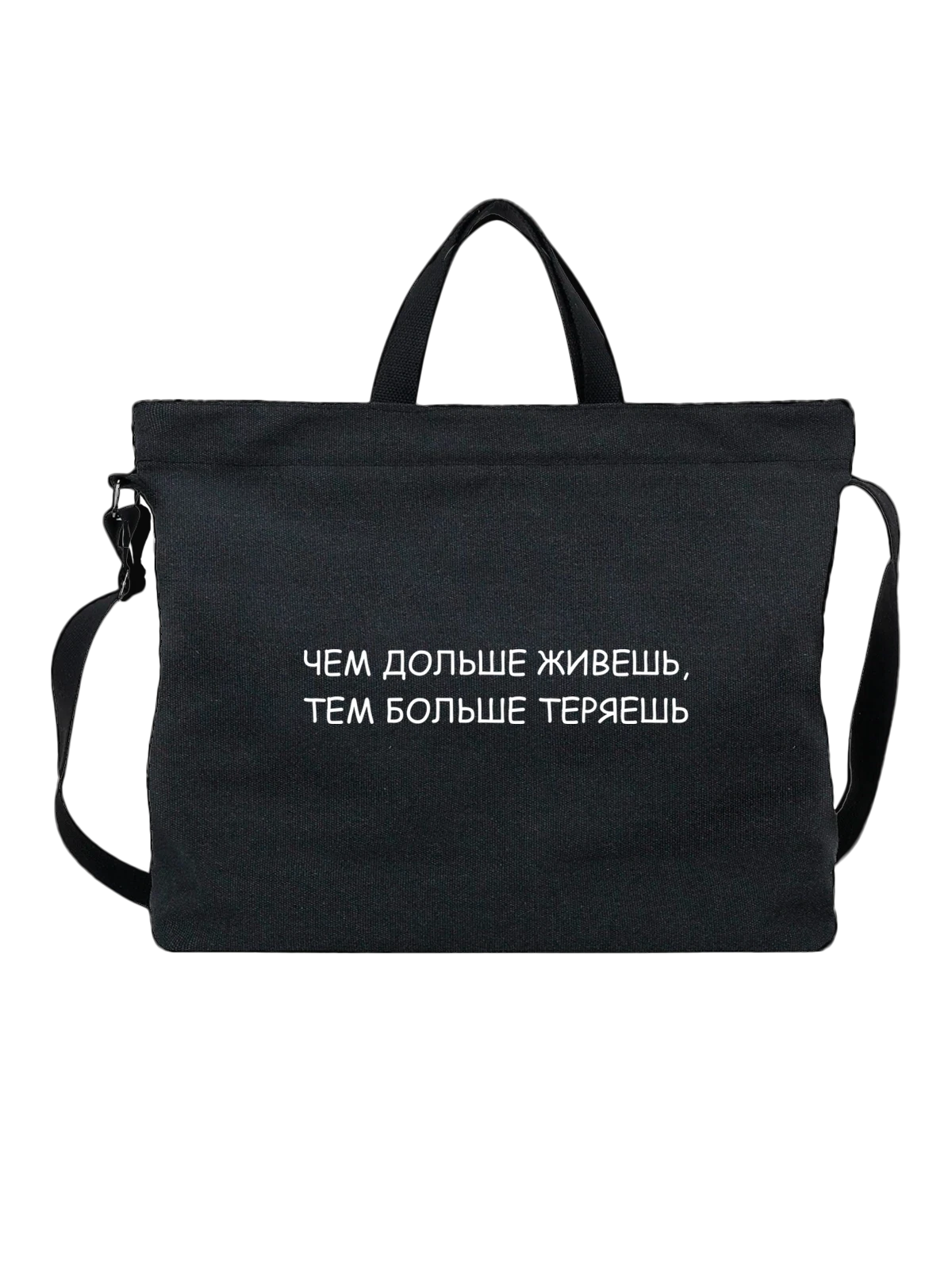Сумка Чем дольше живешь чёрная с принтом — футболка подростку — Чёрная, фото 1