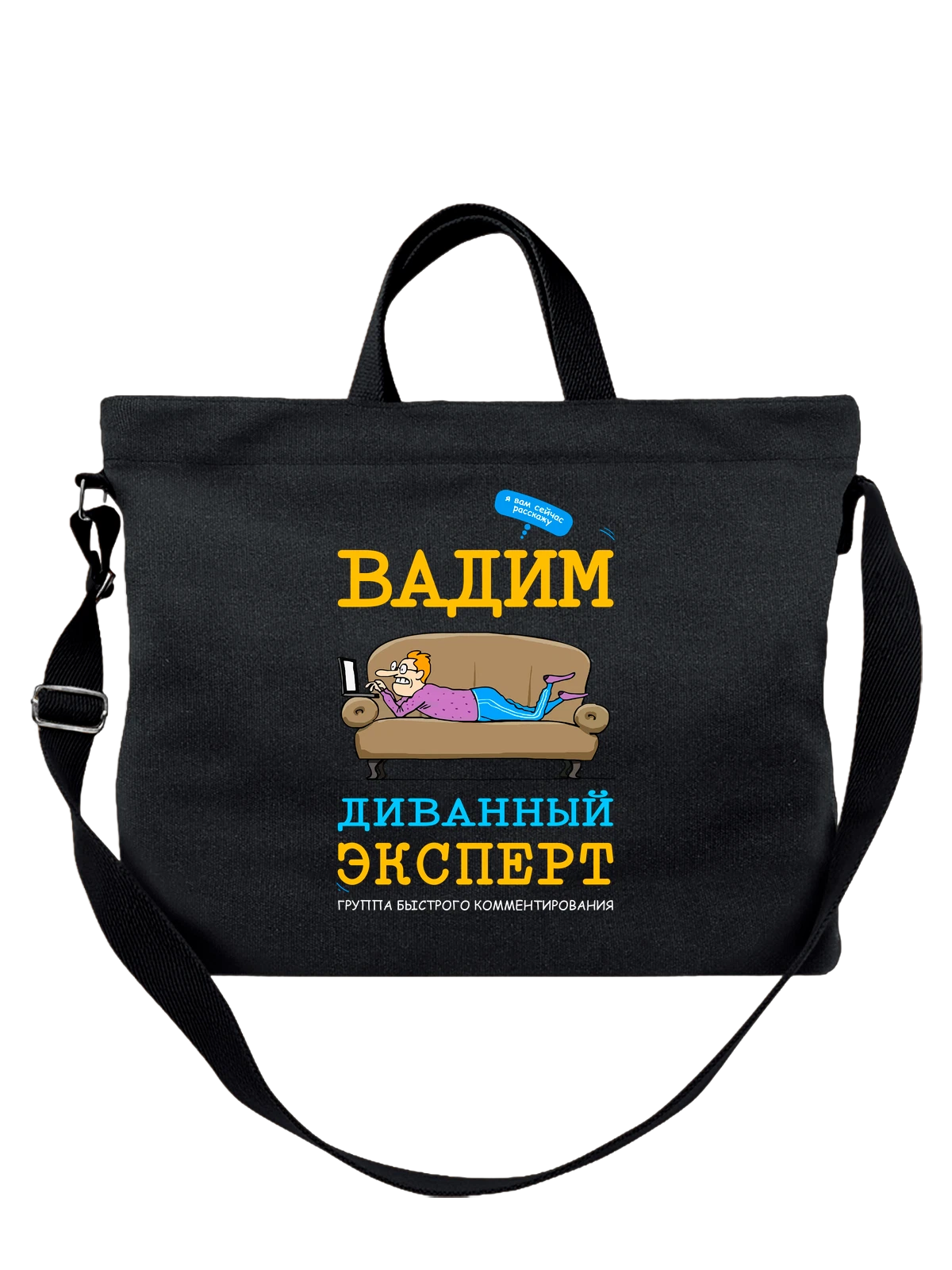 Сумка Имя Вадим чёрная с принтом — персональный подарок — Чёрная, фото 1