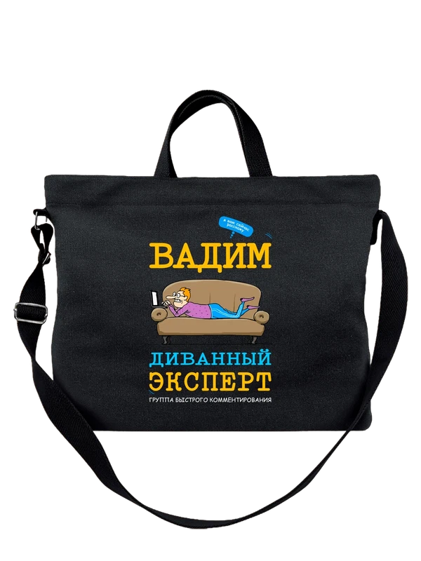 Сумка имя Вадим — Чёрная, фото 1