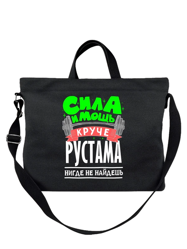 Сумка с именем Рустам — Чёрная, фото 1