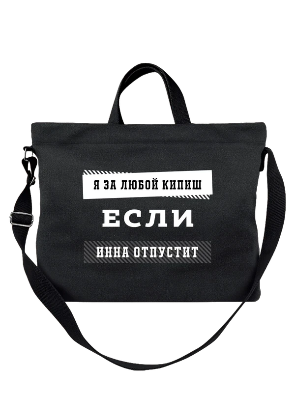 Сумка с именем Инна — Чёрная, фото 1